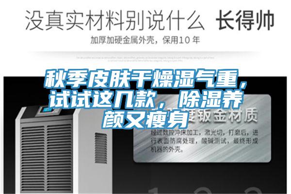 秋季皮肤干燥湿气重，试试这几款，除湿养颜又瘦身