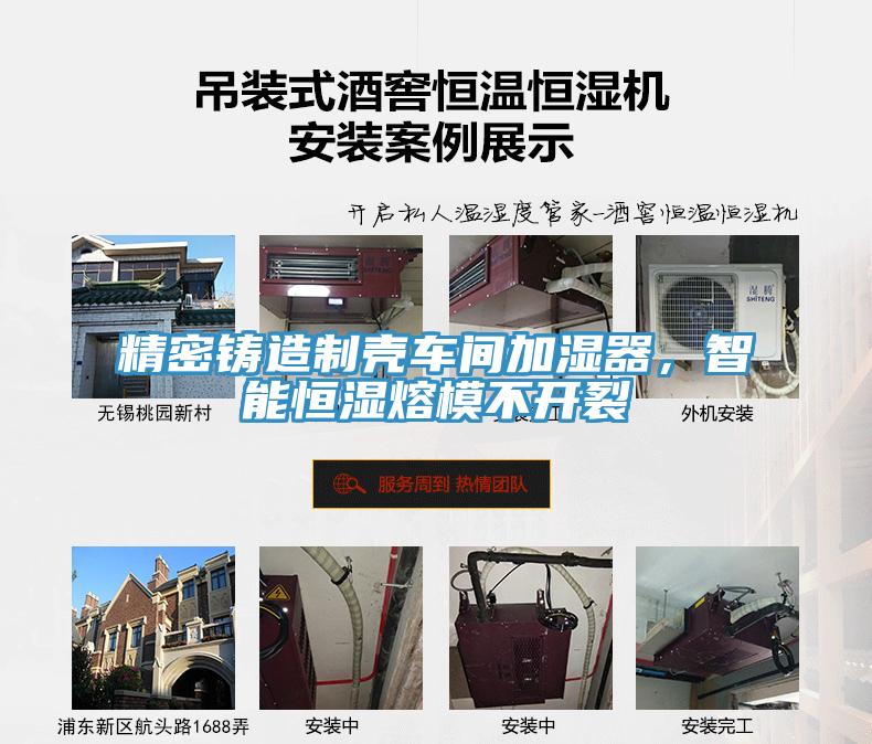 精密铸造制壳车间加湿器，智能恒湿熔模不开裂
