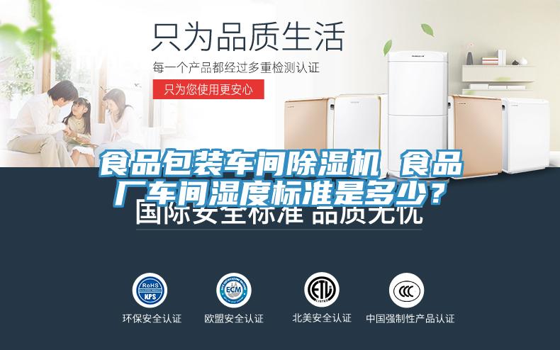 食品包装车间辣椒视频APP下载并安装 食品厂车间湿度标准是多少？