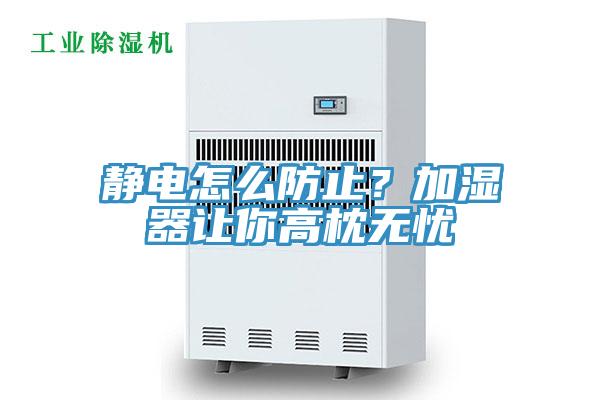 静电怎么防止？加湿器让你高枕无忧