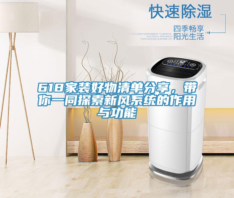 618家装好物清单分享，带你一同探索新风系统的作用与功能