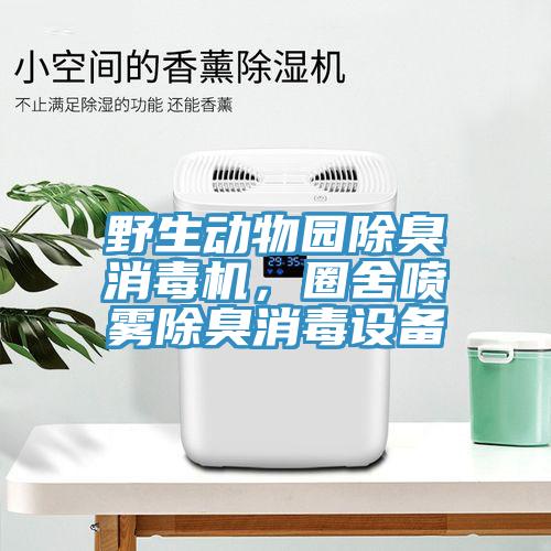 野生动物园除臭消毒机，圈舍喷雾除臭消毒设备