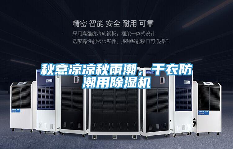 秋意凉凉秋雨潮，干衣防潮用辣椒视频APP下载并安装