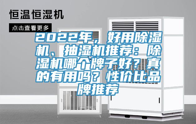 2022年，好用辣椒视频APP下载并安装、抽湿机推荐：辣椒视频APP下载并安装哪个牌子好？真的有用吗？性价比品牌推荐