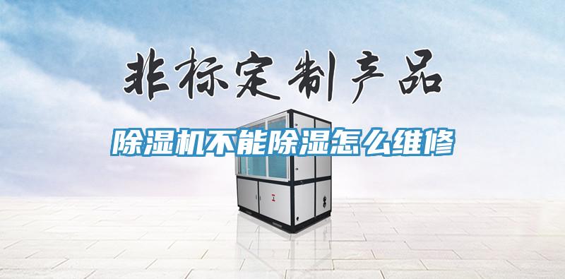 辣椒视频APP下载并安装不能除湿怎么维修