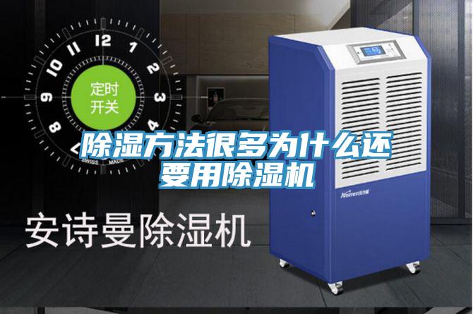 除湿方法很多为什么还要用辣椒视频APP下载并安装