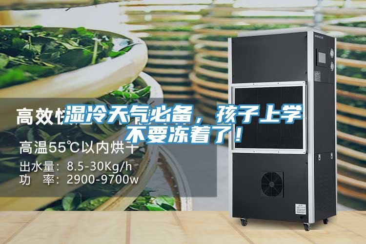湿冷天气必备，孩子上学不要冻着了！