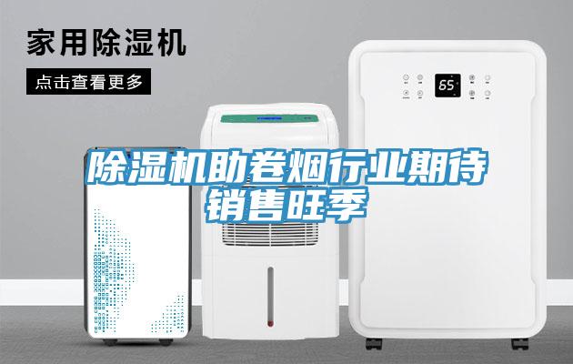 辣椒视频APP下载并安装助卷烟行业期待销售旺季