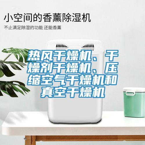 热风干燥机、干燥剂干燥机、压缩空气干燥机和真空干燥机