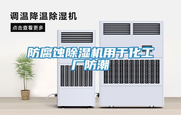 防腐蚀辣椒视频APP下载并安装用于化工厂防潮