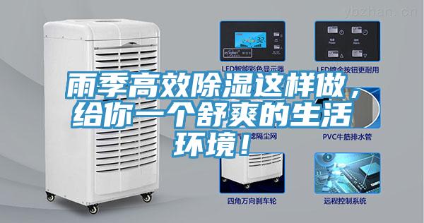 雨季高效除湿这样做，给你一个舒爽的生活环境！