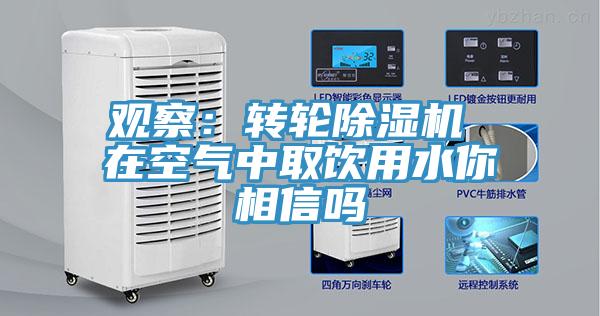 观察：转轮辣椒视频APP下载并安装 在空气中取饮用水你相信吗