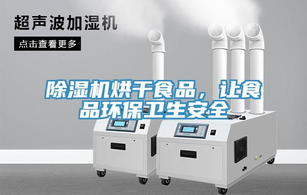 辣椒视频APP下载并安装烘干食品，让食品环保卫生安全