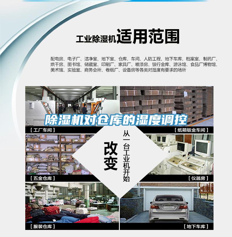 辣椒视频APP下载并安装对仓库的湿度调控
