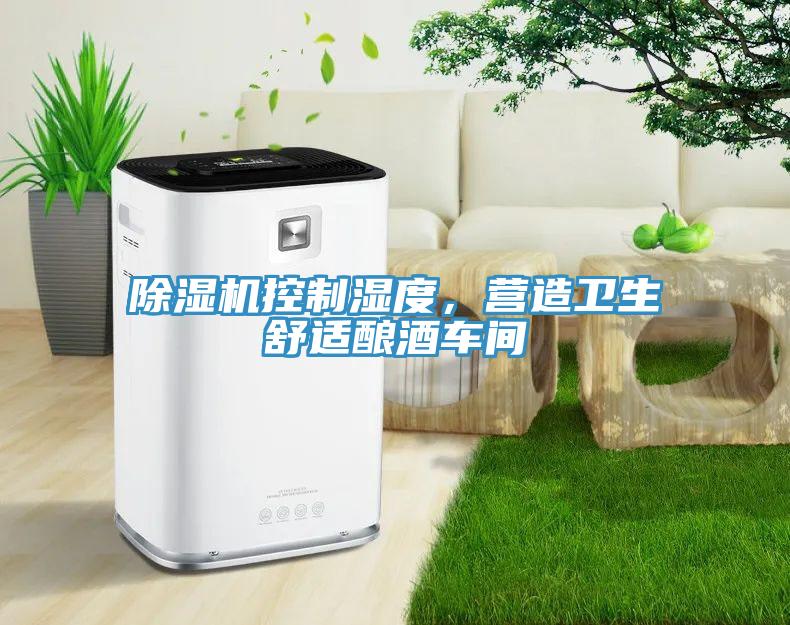 辣椒视频APP下载并安装控制湿度，营造卫生舒适酿酒车间