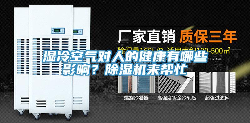 湿冷空气对人的健康有哪些影响？辣椒视频APP下载并安装来帮忙