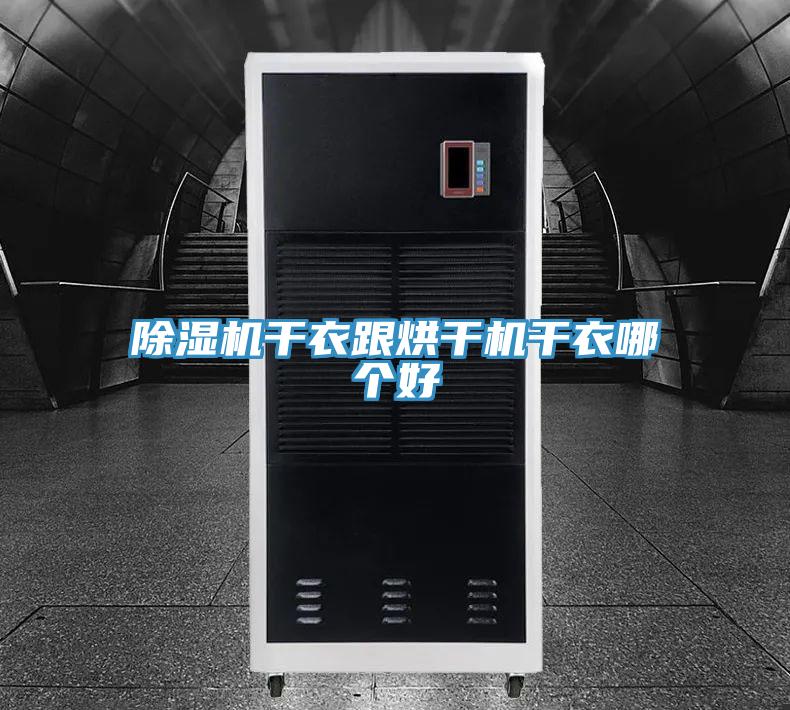 辣椒视频APP下载并安装干衣跟烘干机干衣哪个好