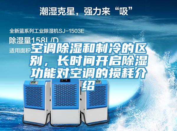 空调除湿和制冷的区别，长时间开启除湿功能对空调的损耗介绍
