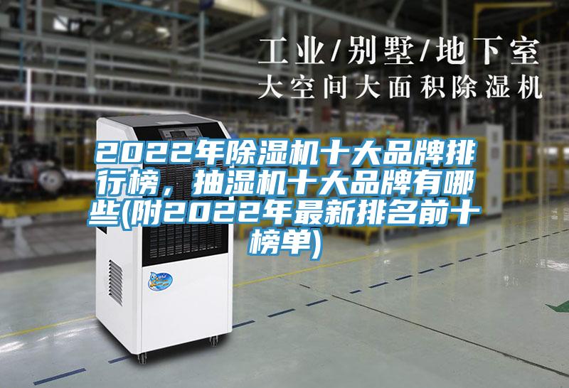 2022年辣椒视频APP下载并安装十大品牌排行榜，抽湿机十大品牌有哪些(附2022年最新排名前十榜单)