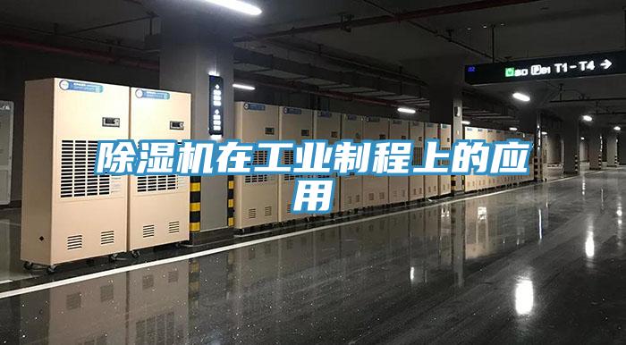 辣椒视频APP下载并安装在工业制程上的应用