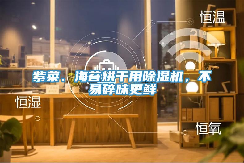 紫菜、海苔烘干用辣椒视频APP下载并安装，不易碎味更鲜