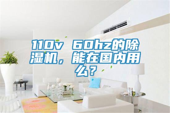 110v 60hz的辣椒视频APP下载并安装，能在国内用么？