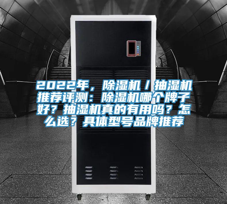 2022年，辣椒视频APP下载并安装／抽湿机推荐评测：辣椒视频APP下载并安装哪个牌子好？抽湿机真的有用吗？怎么选？具体型号品牌推荐