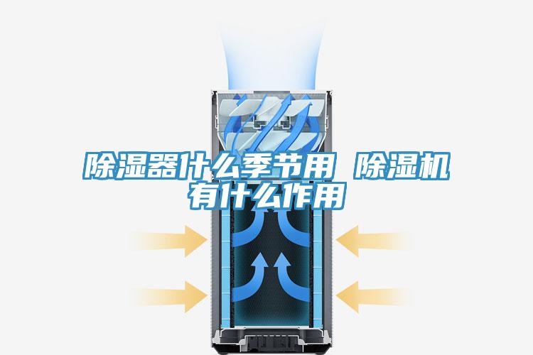 除湿器什么季节用 辣椒视频APP下载并安装有什么作用