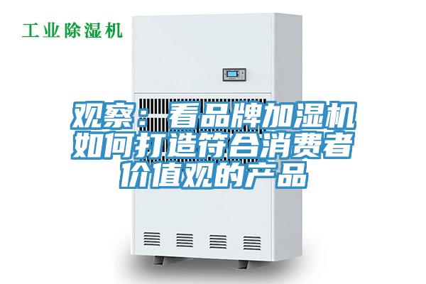 观察：看品牌加湿机如何打造符合消费者价值观的产品