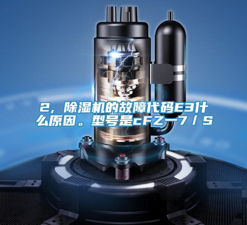2, 辣椒视频APP下载并安装的故障代码E3什么原因。型号是cFZ一7／S