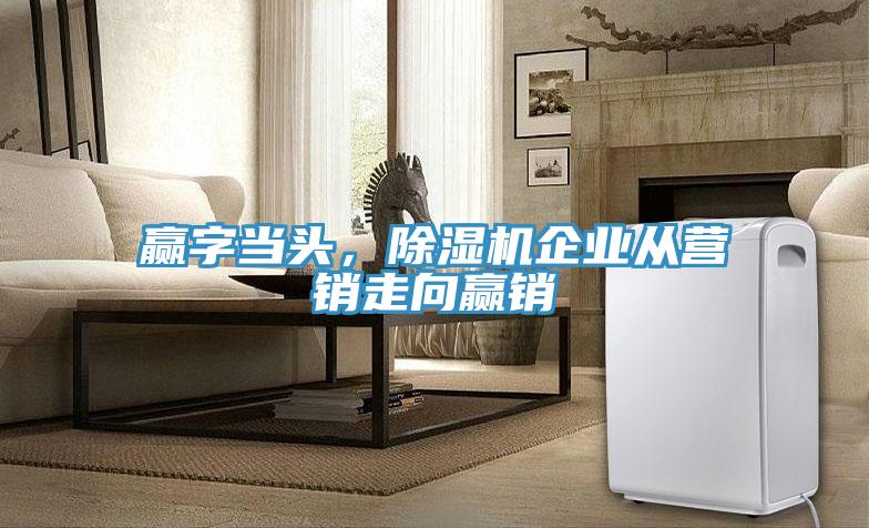 赢字当头，辣椒视频APP下载并安装企业从营销走向赢销