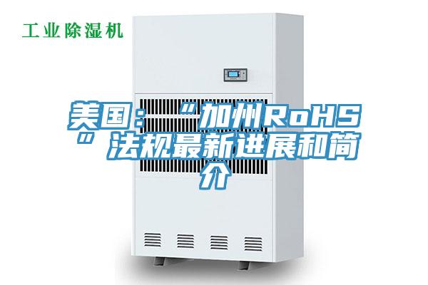 美国：“加州RoHS”法规最新进展和简介