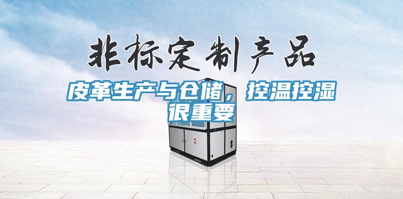 皮革生产与仓储，控温控湿很重要