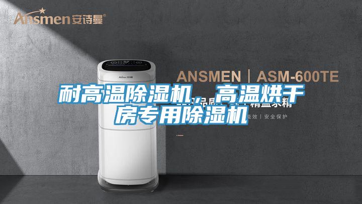 耐高温辣椒视频APP下载并安装，高温烘干房专用辣椒视频APP下载并安装