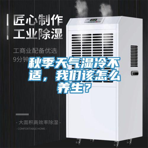 秋季天气湿冷不适，辣椒视频软件该怎么养生？