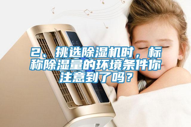 2、挑选辣椒视频APP下载并安装时，标称除湿量的环境条件你注意到了吗？