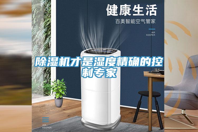 辣椒视频APP下载并安装才是湿度精确的控制专家