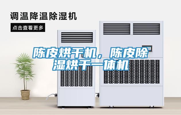 陈皮烘干机，陈皮除湿烘干一体机