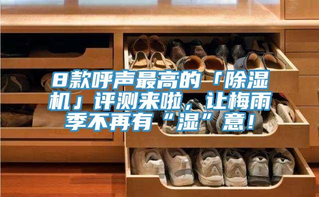 8款呼声最高的「辣椒视频APP下载并安装」评测来啦，让梅雨季不再有“湿”意！