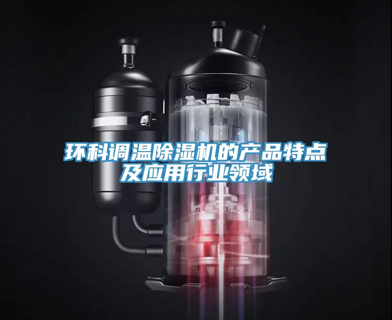 环科调温辣椒视频APP下载并安装的产品特点及应用行业领域