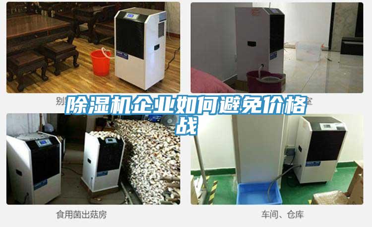 辣椒视频APP下载并安装企业如何避免价格战