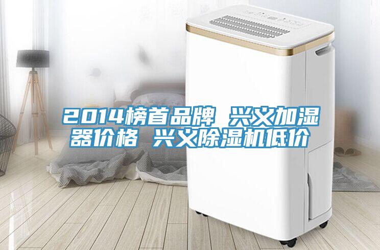 2014榜首品牌 兴义加湿器价格 兴义辣椒视频APP下载并安装低价