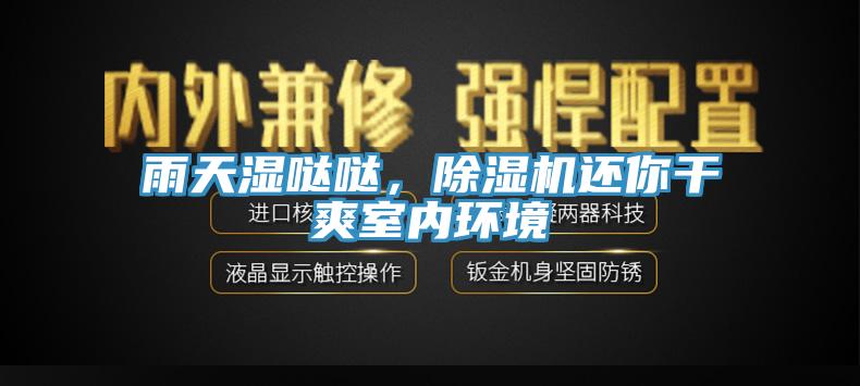 雨天湿哒哒，辣椒视频APP下载并安装还你干爽室内环境
