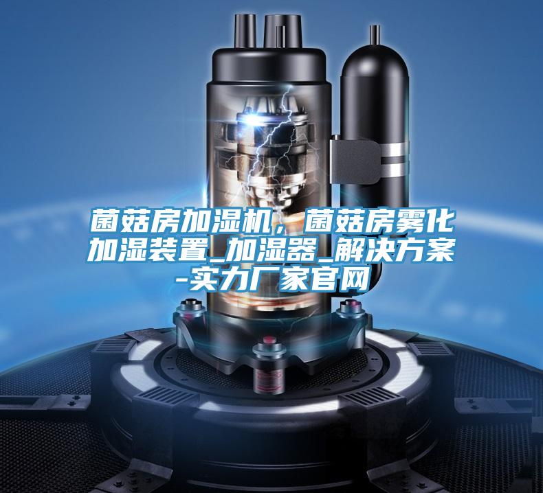 菌菇房加湿机，菌菇房雾化加湿装置_加湿器_解决方案-实力厂家官网
