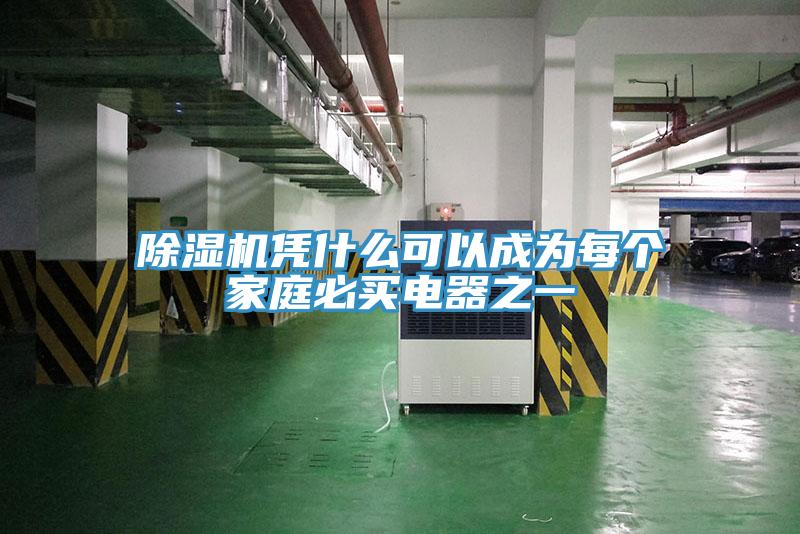 辣椒视频APP下载并安装凭什么可以成为每个家庭必买电器之一