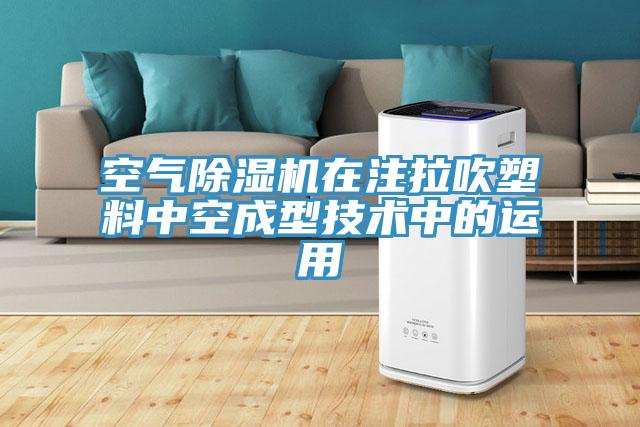 空气辣椒视频APP下载并安装在注拉吹塑料中空成型技术中的运用