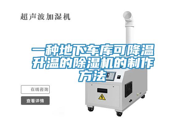 一种地下车库可降温升温的辣椒视频APP下载并安装的制作方法
