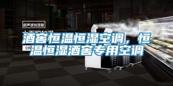 酒窖恒温恒湿空调，恒温恒湿酒窖专用空调