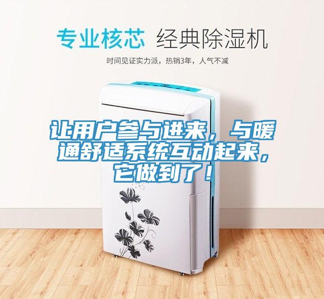 让用户参与进来，与暖通舒适系统互动起来，它做到了！