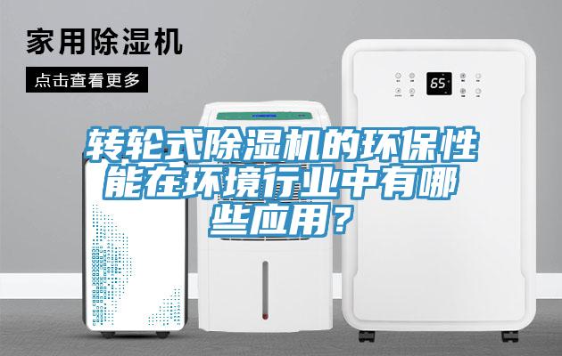 转轮式辣椒视频APP下载并安装的环保性能在环境行业中有哪些应用？